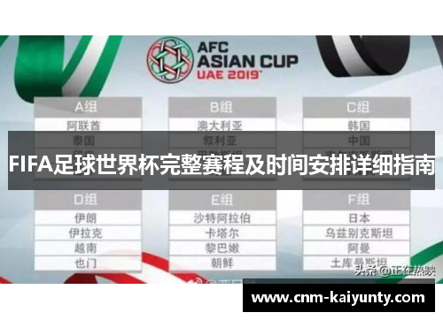 FIFA足球世界杯完整赛程及时间安排详细指南