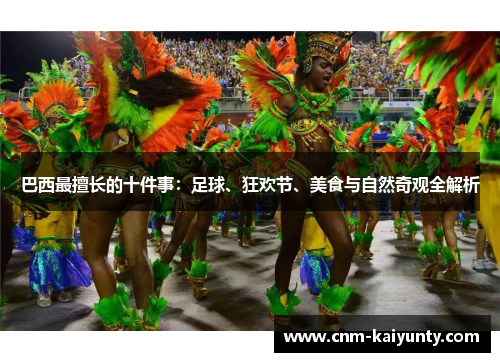 巴西最擅长的十件事：足球、狂欢节、美食与自然奇观全解析
