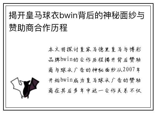 揭开皇马球衣bwin背后的神秘面纱与赞助商合作历程