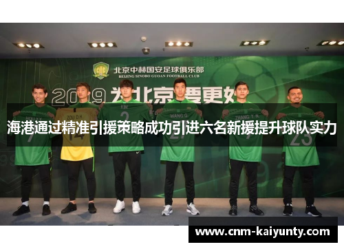 海港通过精准引援策略成功引进六名新援提升球队实力