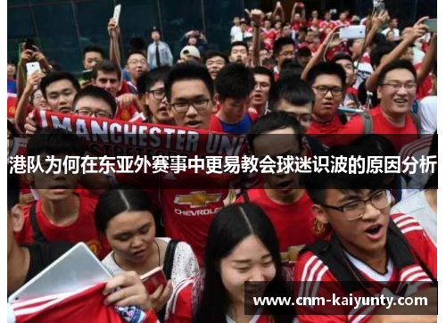 港队为何在东亚外赛事中更易教会球迷识波的原因分析