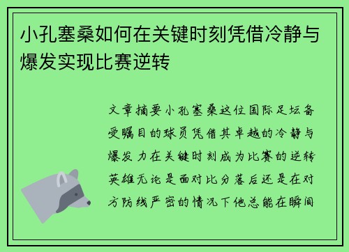 小孔塞桑如何在关键时刻凭借冷静与爆发实现比赛逆转