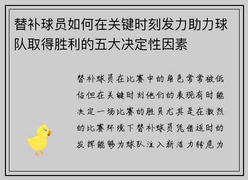 替补球员如何在关键时刻发力助力球队取得胜利的五大决定性因素