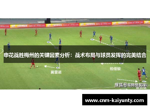 申花战胜梅州的关键因素分析：战术布局与球员发挥的完美结合
