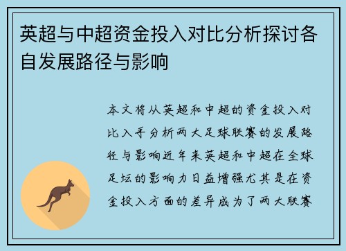 英超与中超资金投入对比分析探讨各自发展路径与影响