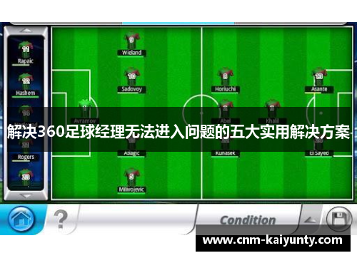 解决360足球经理无法进入问题的五大实用解决方案