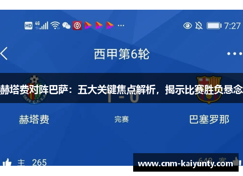 赫塔费对阵巴萨：五大关键焦点解析，揭示比赛胜负悬念