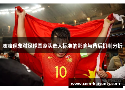 贿赂现象对足球国家队选人标准的影响与背后机制分析