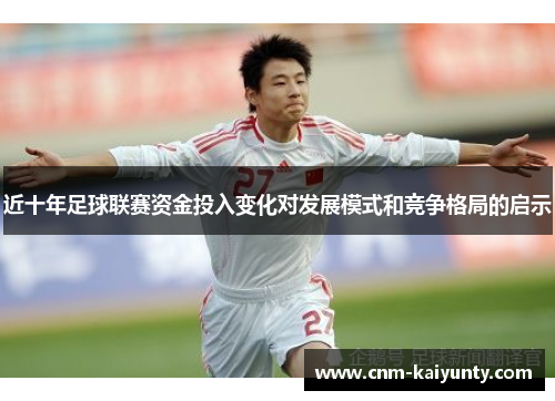 近十年足球联赛资金投入变化对发展模式和竞争格局的启示