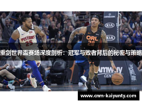 重剑世界盃赛场深度剖析:冠军与败者背后的秘密与策略 重剑世界盃赛场深度剖析:冠军与败者背后的秘密与策略