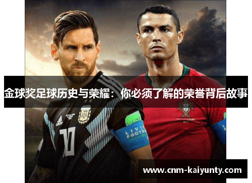 金球奖足球历史与荣耀:你必须了解的荣誉背后故事 金球奖足球历史与荣耀:你必须了解的荣誉背后故事