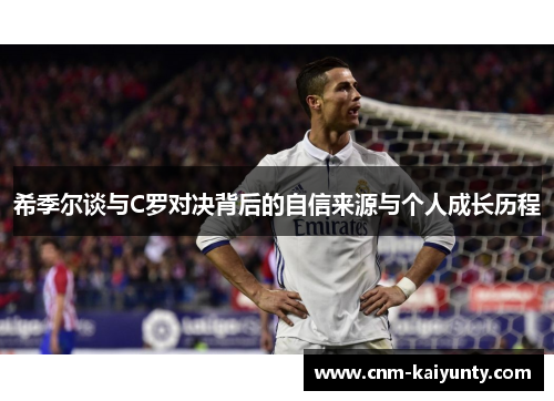 希季尔谈与C罗对决背后的自信来源与个人成长历程 希季尔谈与C罗对决背后的自信来源与个人成长历程