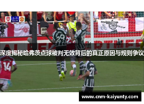 深度揭秘哈弗茨点球被判无效背后的真正原因与规则争议
