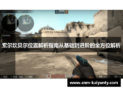 索尔坎贝尔位置解析指南从基础到进阶的全方位解析