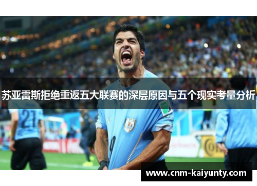 苏亚雷斯拒绝重返五大联赛的深层原因与五个现实考量分析