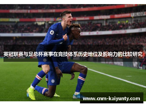 英冠联赛与足总杯赛事在竞技体系历史地位及影响力的比较研究