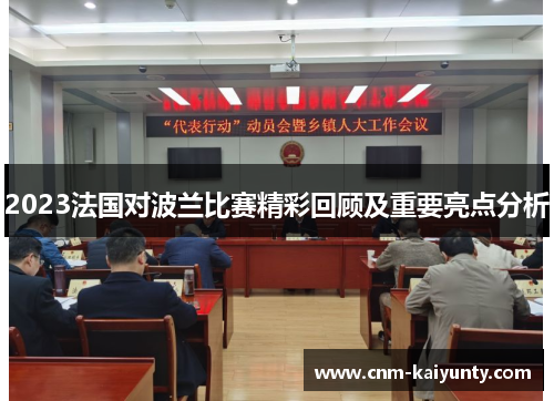 2023法国对波兰比赛精彩回顾及重要亮点分析 2023法国对波兰比赛精彩回顾及重要亮点分析