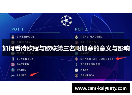 如何看待欧冠与欧联第三名附加赛的意义与影响 如何看待欧冠与欧联第三名附加赛的意义与影响