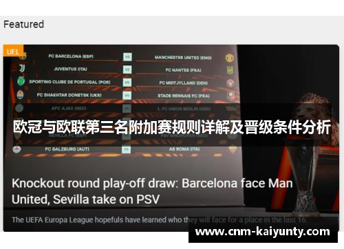 欧冠与欧联第三名附加赛规则详解及晋级条件分析 欧冠与欧联第三名附加赛规则详解及晋级条件分析