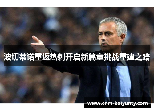 波切蒂诺重返热刺开启新篇章挑战重建之路 波切蒂诺重返热刺开启新篇章挑战重建之路