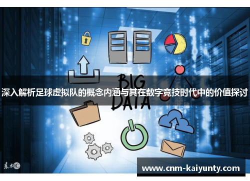 深入解析足球虚拟队的概念内涵与其在数字竞技时代中的价值探讨 深入解析足球虚拟队的概念内涵与其在数字竞技时代中的价值探讨