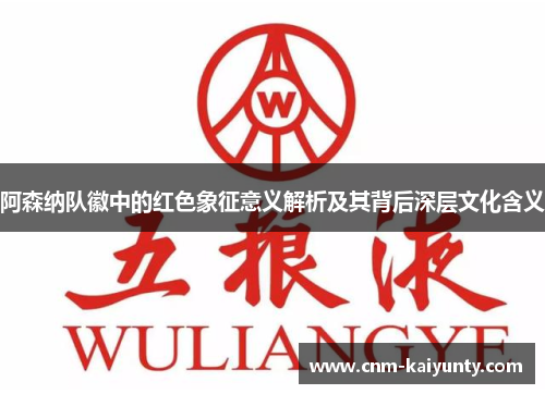 阿森纳队徽中的红色象征意义解析及其背后深层文化含义 阿森纳队徽中的红色象征意义解析及其背后深层文化含义