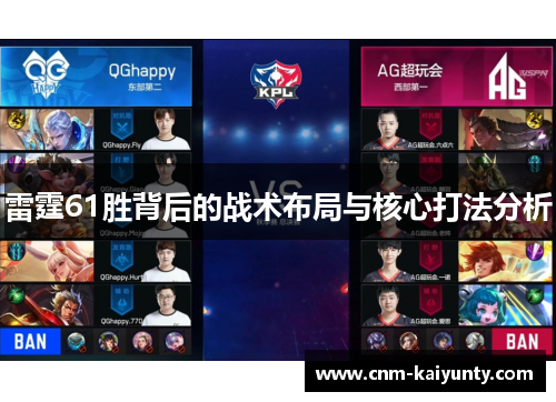 雷霆61胜背后的战术布局与核心打法分析 雷霆61胜背后的战术布局与核心打法分析