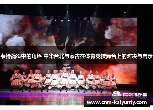 韦特战役中的角逐 中华台北与蒙古在体育竞技舞台上的对决与启示 韦特战役中的角逐 中华台北与蒙古在体育竞技舞台上的对决与启示