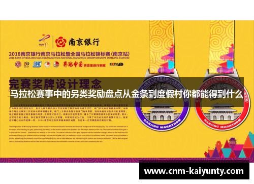 马拉松赛事中的另类奖励盘点从金条到度假村你都能得到什么