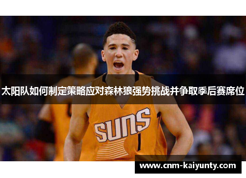 太阳队如何制定策略应对森林狼强势挑战并争取季后赛席位