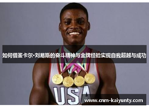 如何借鉴卡尔·刘易斯的奋斗精神与金牌经验实现自我超越与成功