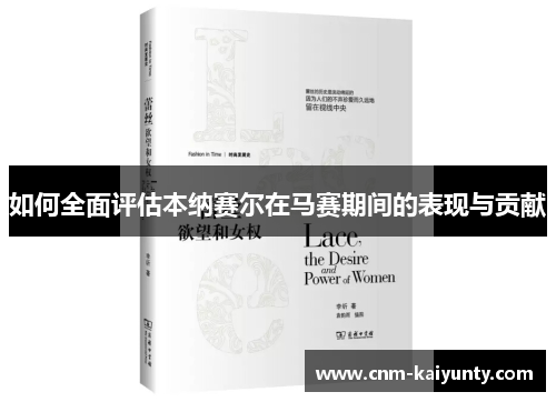 如何全面评估本纳赛尔在马赛期间的表现与贡献