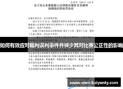 如何有效应对裁判误判事件并减少其对比赛公正性的影响