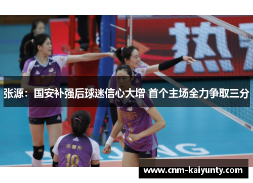 张源:国安补强后球迷信心大增 首个主场全力争取三分 张源:国安补强后球迷信心大增 首个主场全力争取三分