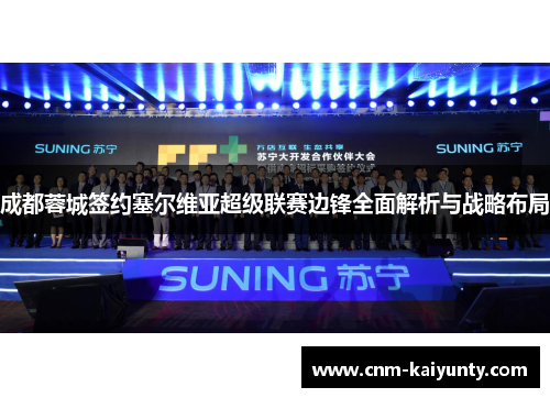 成都蓉城签约塞尔维亚超级联赛边锋全面解析与战略布局 成都蓉城签约塞尔维亚超级联赛边锋全面解析与战略布局