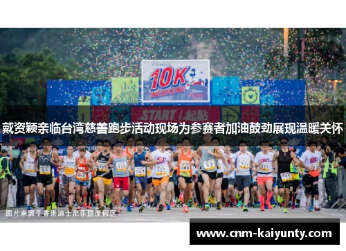 戴资颖亲临台湾慈善跑步活动现场为参赛者加油鼓劲展现温暖关怀 戴资颖亲临台湾慈善跑步活动现场为参赛者加油鼓劲展现温暖关怀