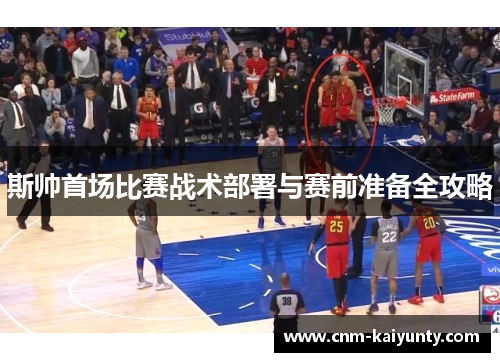斯帅首场比赛战术部署与赛前准备全攻略
