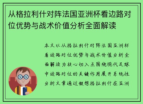 从格拉利什对阵法国亚洲杯看边路对位优势与战术价值分析全面解读