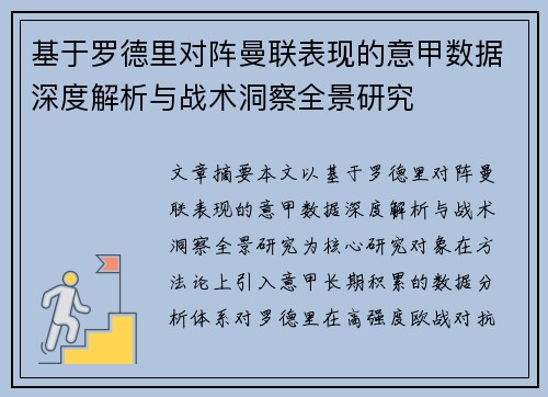 基于罗德里对阵曼联表现的意甲数据深度解析与战术洞察全景研究