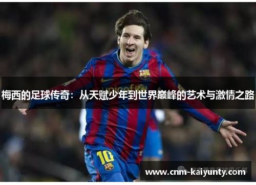 梅西的足球传奇：从天赋少年到世界巅峰的艺术与激情之路