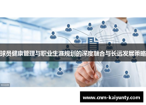 球员健康管理与职业生涯规划的深度融合与长远发展策略