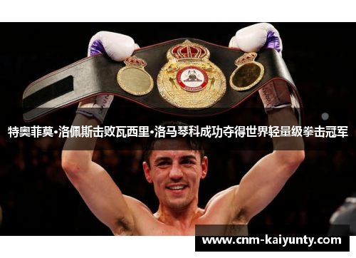特奥菲莫·洛佩斯击败瓦西里·洛马琴科成功夺得世界轻量级拳击冠军