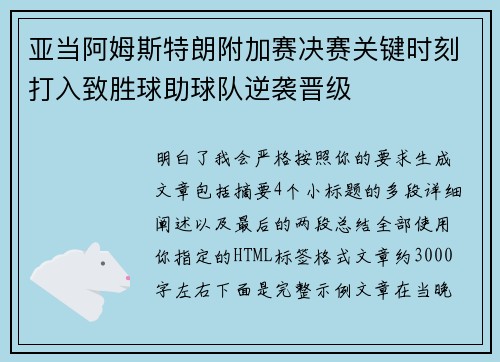 亚当阿姆斯特朗附加赛决赛关键时刻打入致胜球助球队逆袭晋级