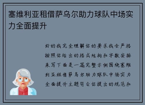 塞维利亚租借萨乌尔助力球队中场实力全面提升 塞维利亚租借萨乌尔助力球队中场实力全面提升