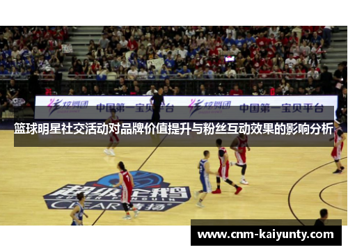 篮球明星社交活动对品牌价值提升与粉丝互动效果的影响分析
