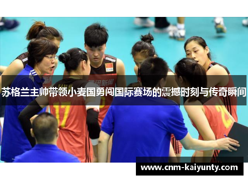 苏格兰主帅带领小麦国勇闯国际赛场的震撼时刻与传奇瞬间