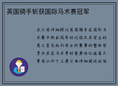 英国骑手斩获国际马术赛冠军