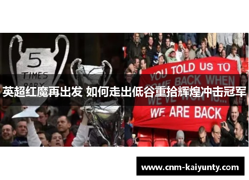 英超红魔再出发 如何走出低谷重拾辉煌冲击冠军