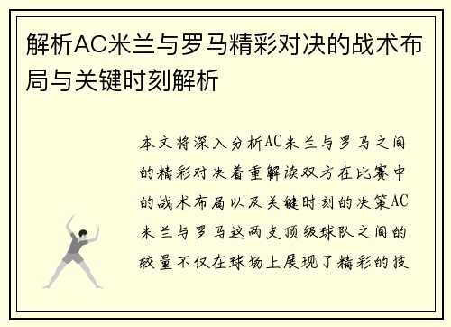 解析AC米兰与罗马精彩对决的战术布局与关键时刻解析