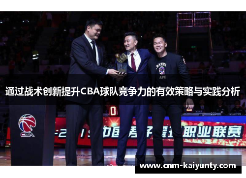 通过战术创新提升CBA球队竞争力的有效策略与实践分析